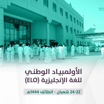 التعليم السعودية تطلق الأولمبياد الوطني للغة الإنجليزية "ELO " - الصورة من حساب وزارة التعليم على تويتر