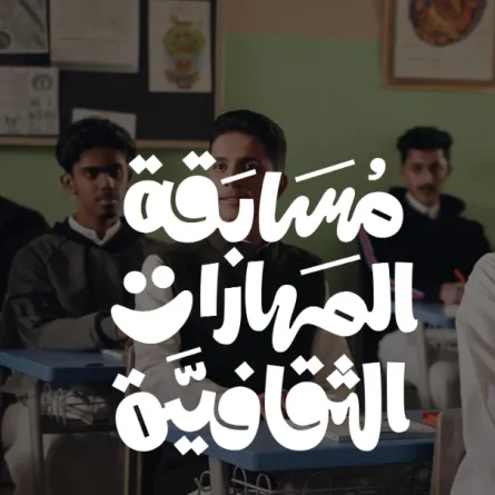 وزير الثقافة السعودية يعلن استقطاب مسابقة المهارات الثقافية لـ 247 ألف مشاركة خلال دورتها الأولى - الصورة من موقع المسابقة على الإنترنت