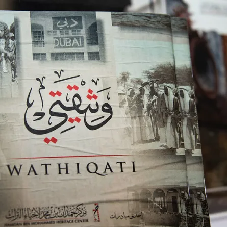 مركز حمدان بن محمد لإحياء التراث 