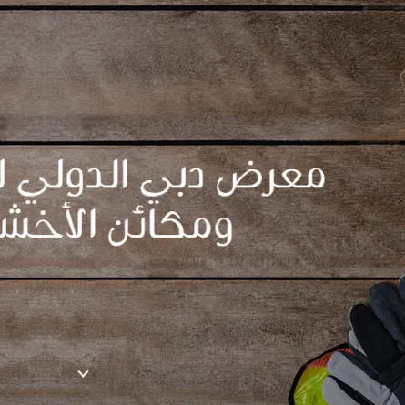 انطلاق النسخة الـ19 من "معرض دبي الدولي للأخشاب" . الصورة من مركز دبي التجاري العالمي