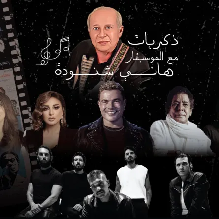 حفل «ذكريات» هاني شنودة يجمع كبار النجوم في الرياض