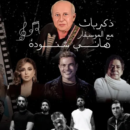 ليلة ذكريات الموسيقار هاني شنودة -الصوورة من حساب بنش مارك