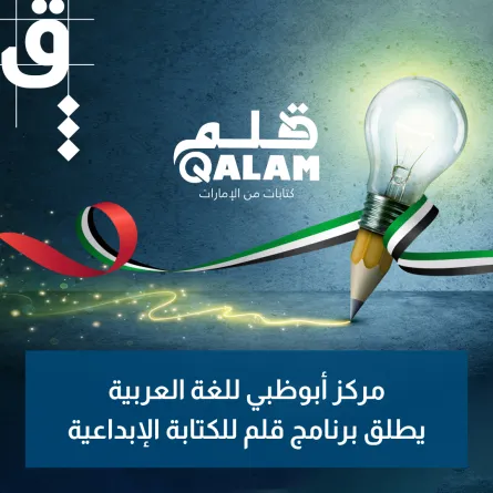 مركز أبوظبي للغة العربية يطلق برنامج قلم للكتابة الإبداعية