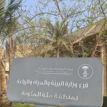 وزارة البيئة والمياه والزراعة بمنطقة مكة المكرمة