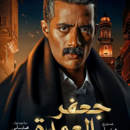 البوستر الرسمي لمسلسل جعفر العمدة - الصورة من الحساب الرسمي للفنان محمد رمضان