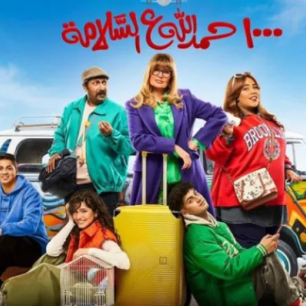 البوستر الرسمي لمسلسل 1000 حمد لله على السلامة - الصورة من الحساب الرسمي للفنانة يسرا