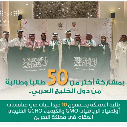 طلبة المملكة يحصدون جميع الميداليات الذهبية في منافسات أولمبياد الكيمياء والرياضيات الخليجي
