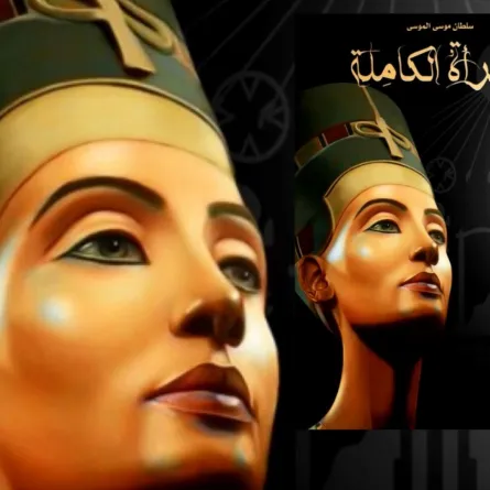 كتاب المرأة الكاملة... سلطان موسى الموسى - الصورة من موقع goodreads.com