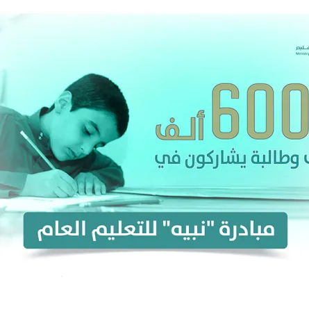 التعليم تستهدف توعية أكثر من 152 ألف طالب وطالبة بأضرار المخدرات في المرحلة الثالثة من مبادرة نبيه
