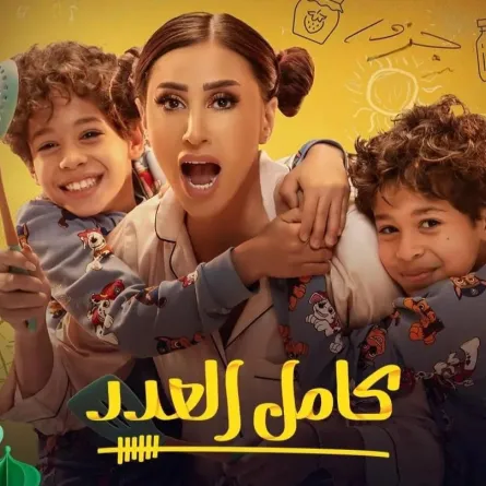 بوستر مسلسل كامل العدد- الصورة من حساب دينا الشربيني على إنستغرام