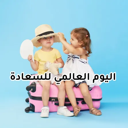 صورة لطفلين يعبران عن سعادتهما