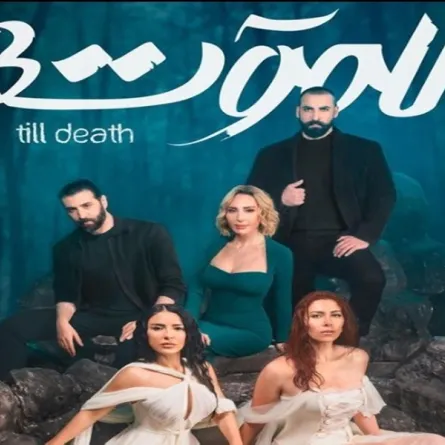 بوستر مسلسل للموت - الصورة من الحساب الرسمي لشركة إيجل فيلمز على انستغرام