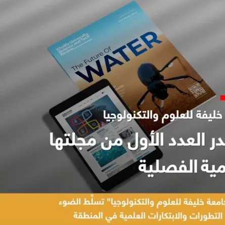 إطلاق مجلة جامعة خيفة للعلوم والتكنولوجيا.  الصورة من مكتب أبوظبي الإعلامي