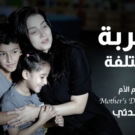 بالفيديو .. دموع وضحكات ولحظات مؤثرة في تجربة سيدتي الخاصة بين الأمهات وأبنائهم احتفالاً بيوم الأم 2023