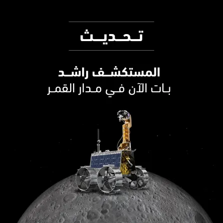 المستكشف راشد. الصورة من حساب مركز محمد بن راشد على تويتر