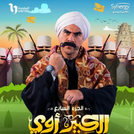 بوستر مسلسل الكبير أوي - الصورة من الحساب الرسمي للشركة المنتجة