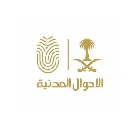 الأحوال المدنية