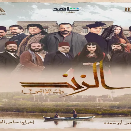 بوستر مسلسل الزند - الصورة من حساب تيم حسن على انستغرام