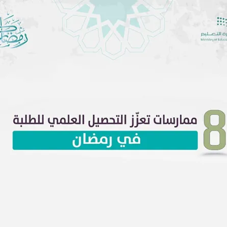 وزارة التعليم تتابع الانتظام الدراسي بجميع المدارس خلال شهر رمضان