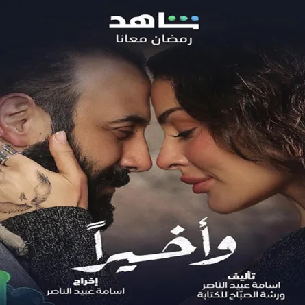 بوستر مسلسل وأخيراً - الصورة من حساب نادين نجيم على انستغرام