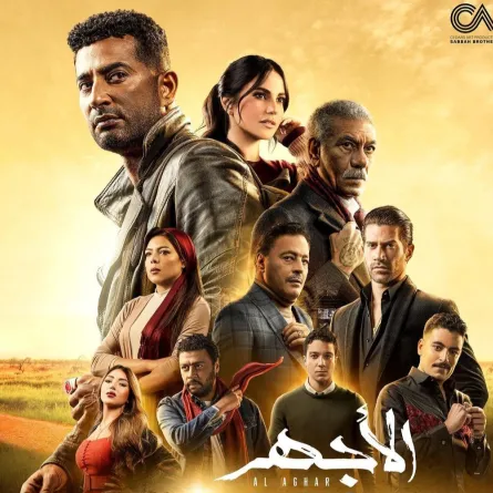 بوستر مسلسل الأجهر- الصورة من حساب عمرو سعد على إنستغرام