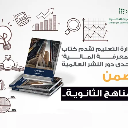 تطبيق مقرر المعرفة المالية