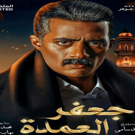 بوستر مسلسل جعفر العمدة - الصورة من حساب محمد رمضان على انستغرام