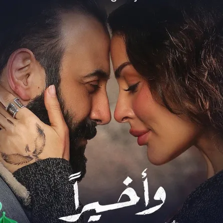 بوستر مسلسل وأخيراً - الصورة من حساب نادين نجيم على انستغرام