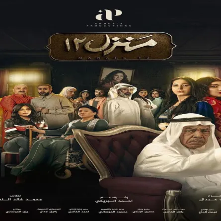 بوستر مسلسل منزل 12-  صورة من حساب الكاتب محمد النشمي على انستغرام