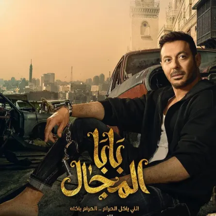بوستر مسلسل بابا المجال - الصورة من حساب مصطفى شعبان على انستغرام