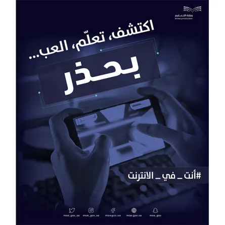 وزارة التعليم تطلق حملة (أنت في الإنترنت) لتوعية طلبة المدارس بتهديدات الأمن السيبراني