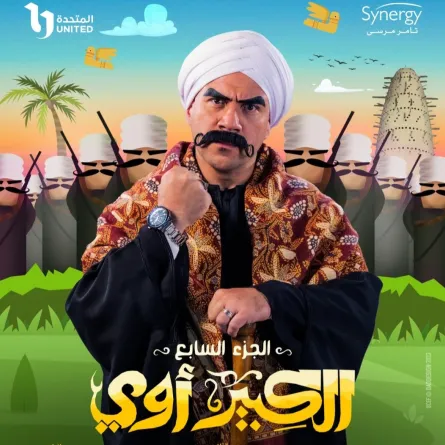 البوستر الرسمي لمسلسل الكبير أوي- الصورة من حساب سينرجي على إنستغرام