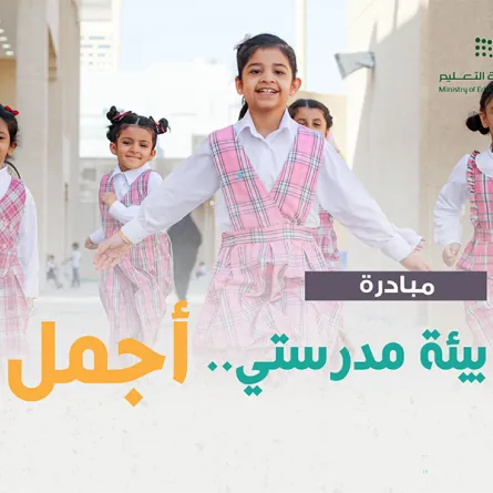 وزارة التعليم تطلق مبادرة (بيئة مدرستي.. أجمل) في خمس إدارات تعليمية