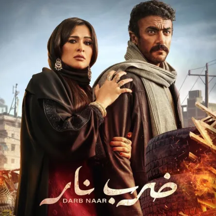 بوستر مسلسل ضرب نار - الصورة من حساب ياسمين عبد العزيز على انستغرام