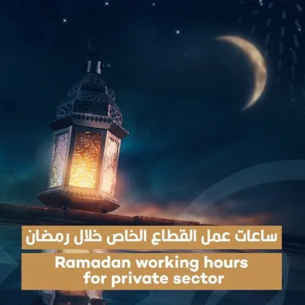  تخفيض ساعات العمل في القطاع الخاص خلال رمضان