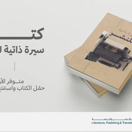هيئة الأدب والنشر والترجمة تصدر كتاب "سيرة ذاتية للنشر" 