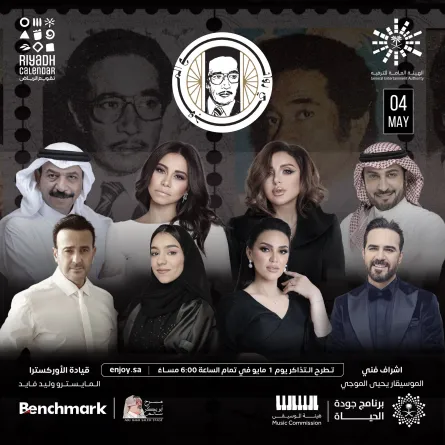 الهيئة العامة للترفيه تحتفي بالموسيقار الراحل محمد الموجي في حفل استثنائي الخميس المقبل - الصورة من حساب الأستاذ تركي آل الشيخ على تويتر