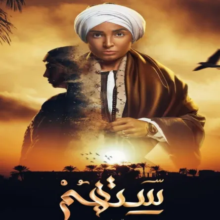 بوستر مسلسل ستهم - الصورة من الحساب الرسمي للفنانة روجينا على انستغرام