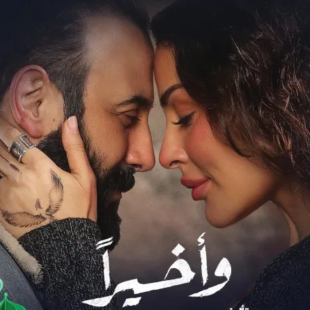 بوستر مسلسل وأخيراً -الصورة من حساب نادين نسيب على إنستغرام