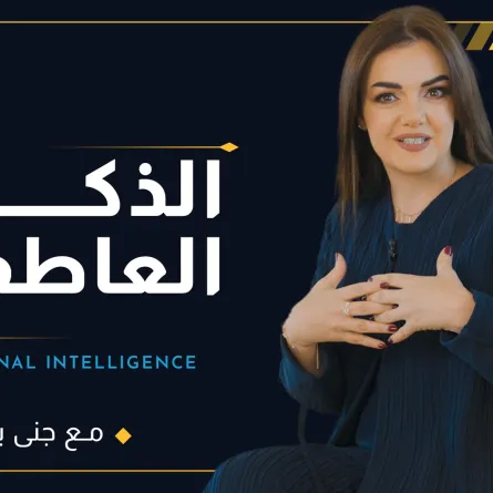 الحلقة الأولى من "قصة وعي" طرق لتنمية الذكاء العاطفي في رمضان