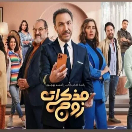 بوستر مسلسل مذكرات زوج - الصورة من حساب الفنان طارق لطفي على فيس بوك