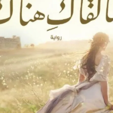 أكثر الروايات قراءة