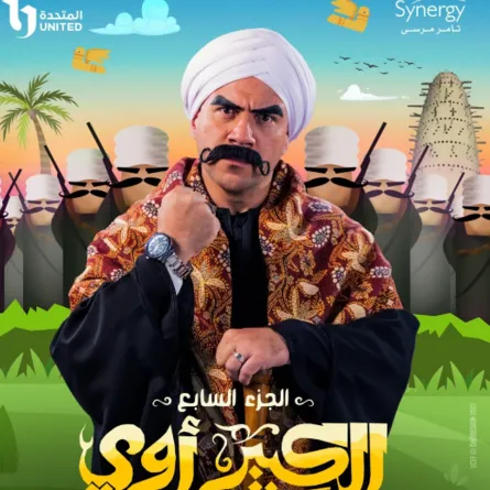 بوستر مسلسل الكبير أوي - الصورة من الحساب الرسمي لشركة سينرجي على إنستغرام