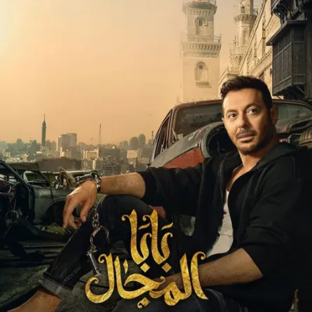بوستر مسلسل بابا المجال - الصورة من الحساب الرسمي لـ مصطفى شعبان على إنستغرام