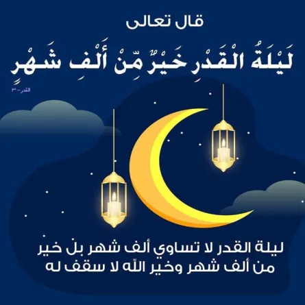 ليلة القدر خير من ألف شهر