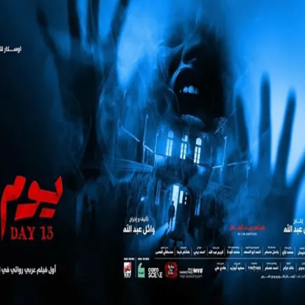 بوستر فيلم يوم 13 - الصورة من الحساب الرسمي للشركة المنتجة على فيس بوك