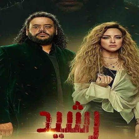 بوستر مسلسل رشيد - الصورة من حساب الفنان محمد ممدوح على إنستغرام