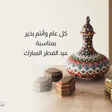 تهنئة عيد الفطر 