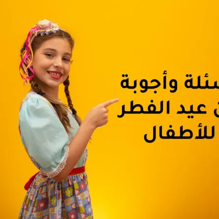 صورة عن أسئلة الطفل