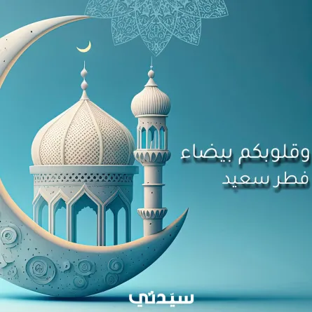 أجمل عبارات تهنئة ومعايدة في عيد الفطر من وحي الشعراء